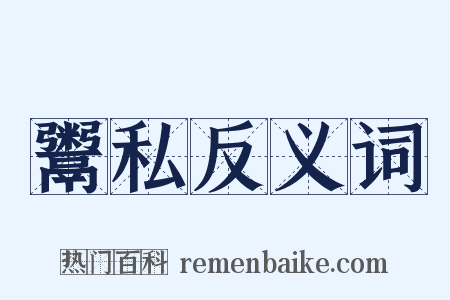鬻私反义词是什么意思的图片